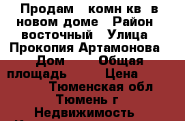 Продам 2-комн.кв. в новом доме › Район ­ восточный › Улица ­ Прокопия Артамонова › Дом ­ 4 › Общая площадь ­ 50 › Цена ­ 2 400 000 - Тюменская обл., Тюмень г. Недвижимость » Квартиры продажа   . Тюменская обл.